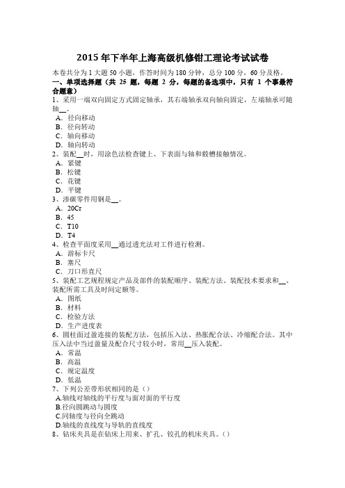 2015年下半年上海高级机修钳工理论考试试卷