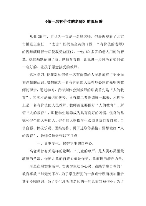 《做一名有价值的老师》的观后感