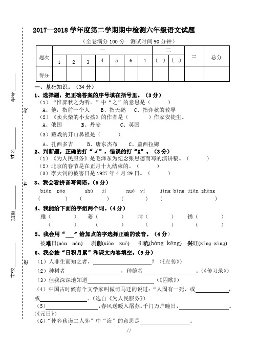 2017-2018学年度第二学期期中测试六年级语文试题