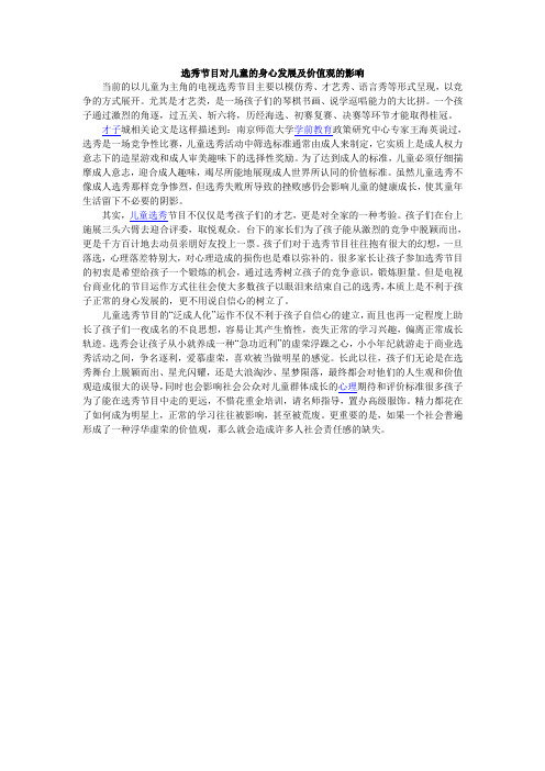 选秀节目对儿童的身心发展及价值观的影响