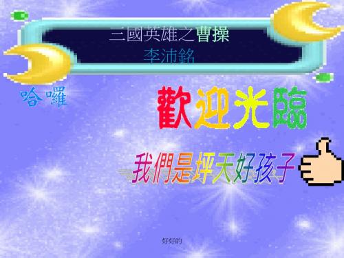 三国英雄之曹操李沛铭学习演示课件
