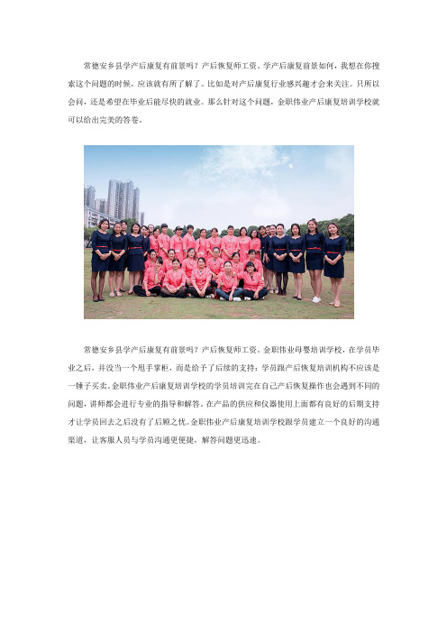 常德安乡县学产后康复有前景吗？产后恢复师工资