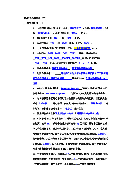 1GSM网优考核试题(二)+答案要点