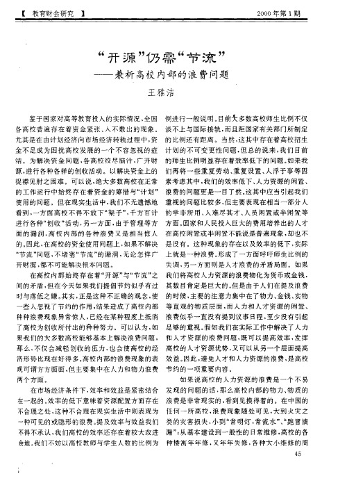 “开源”仍需“节流”——兼析高校内部的浪费问题