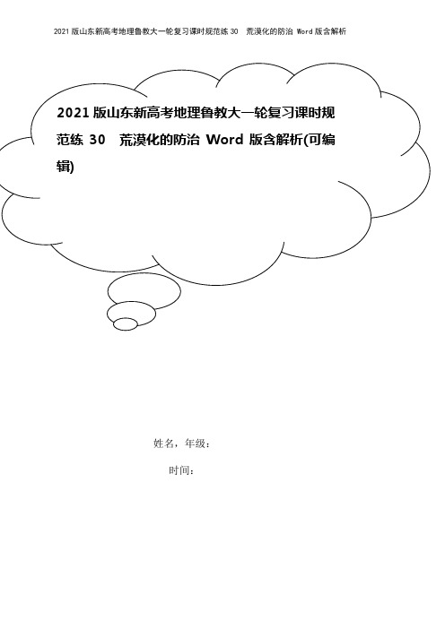 2021版山东新高考地理鲁教大一轮复习课时规范练30 荒漠化的防治 Word版含解析