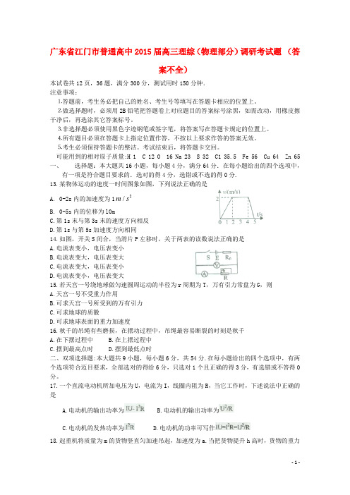 广东省江门市普通高中高三理综(物理部分)调研考试题 (答案不全)