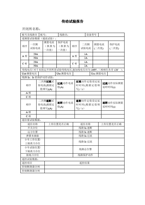 传动试验报告1