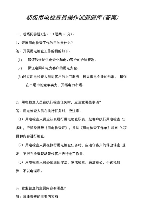 用电检查员试题库.docx