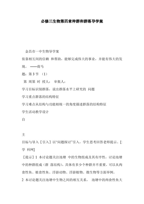 必修三生物第四章种群和群落导学案