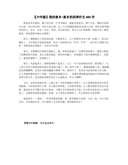 【六年级】我的家乡-家乡的四季作文600字