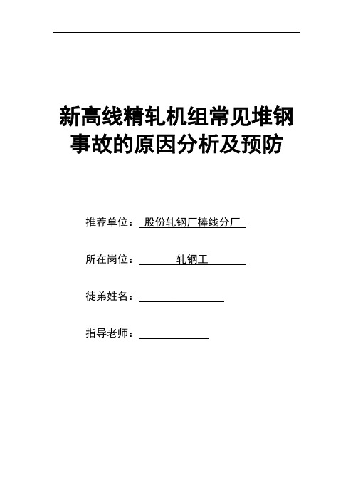 新高线精轧机组常见堆钢事故的原因分析及预防