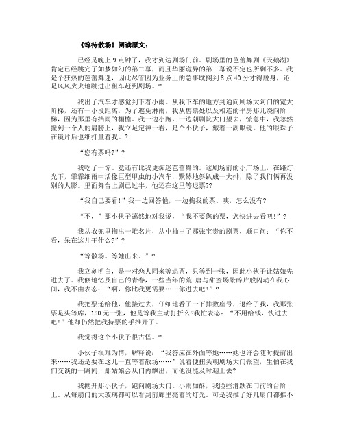 中考语文阅读专项练习题等待散场