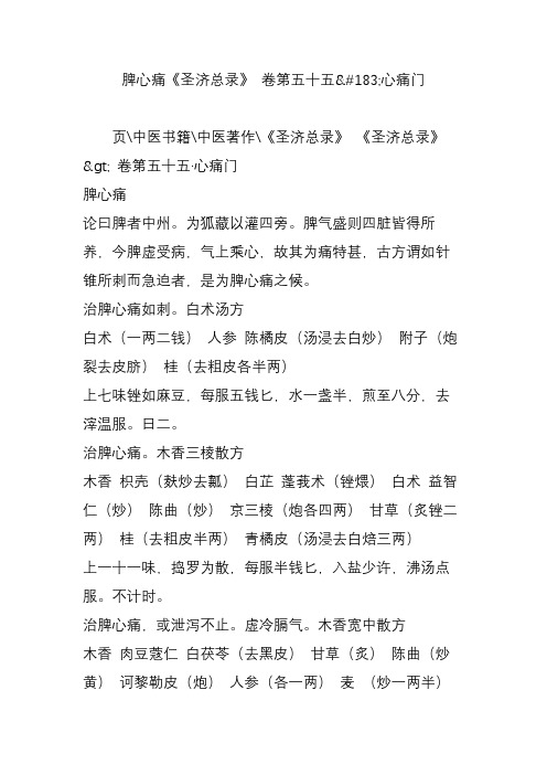 脾心痛《圣济总录》 卷第五十五心痛门