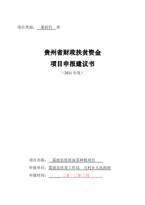 油茶种植项目建议书(1)