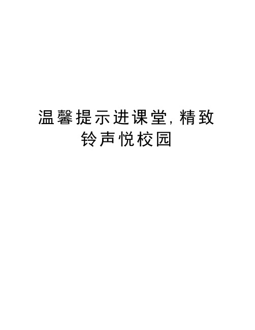 温馨提示进课堂,精致铃声悦校园知识分享