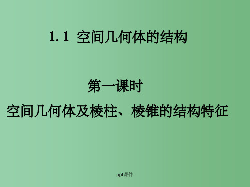 高中数学 1.1-1空间几何体及棱柱、棱锥的结构特征课件 新人教A版必修2
