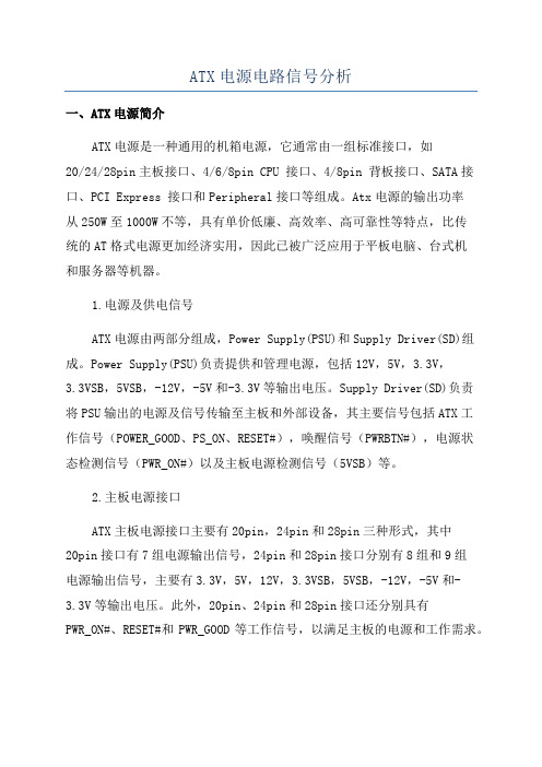 ATX电源电路信号分析