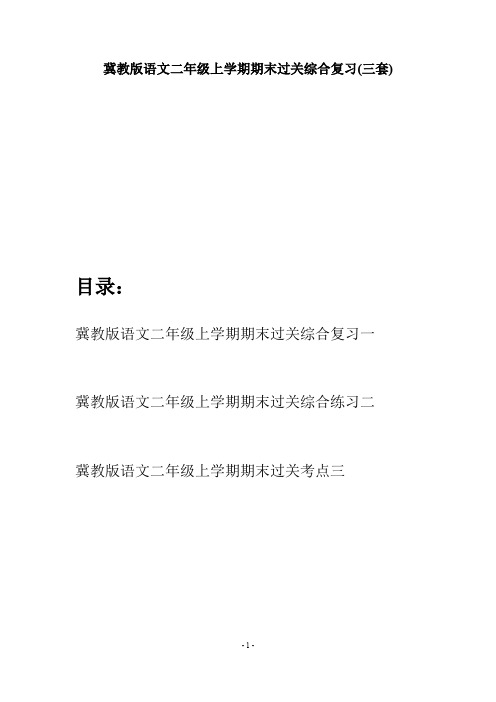 冀教版语文二年级上学期期末过关综合复习(三套)