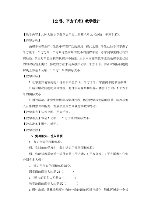 新北师大版五年级数学上册《 组合图形的面积  公顷、平方千米》优质课教案_19