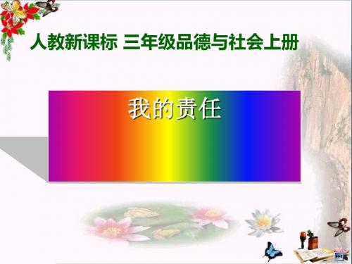 三年级品德与社会上册4.2我的责任ppt课件新人教版