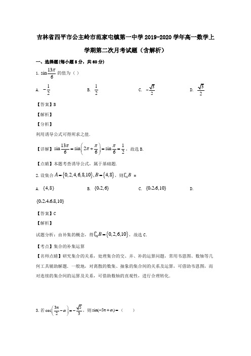 吉林省四平市公主岭市范家屯镇第一中学2020学年高一数学上学期第二次月考试题含解析