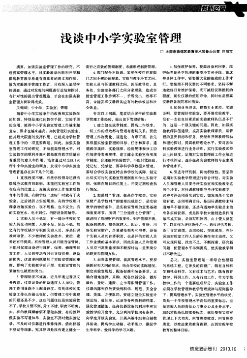 浅谈中小学实验室管理