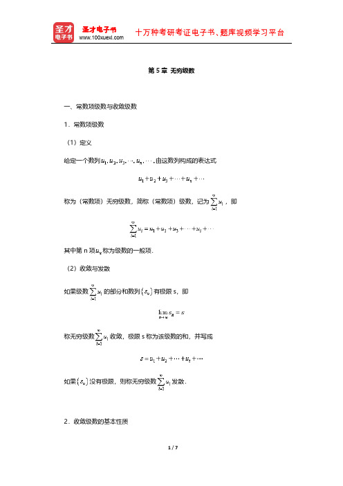 考研数学(三)配套辅导用书 微积分(无穷级数)【圣才出品】