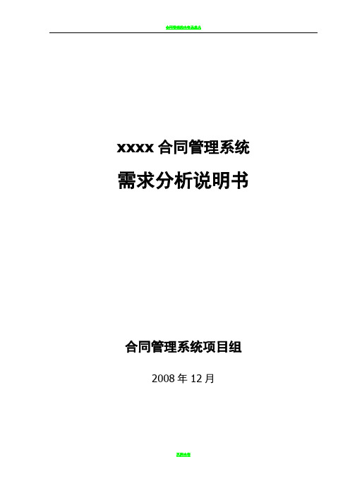 合同管理系统需求分析说明书