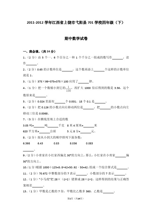 (解析版)2011-2012学年江西省上饶市弋阳县701学校四年级(下)期中数学试卷