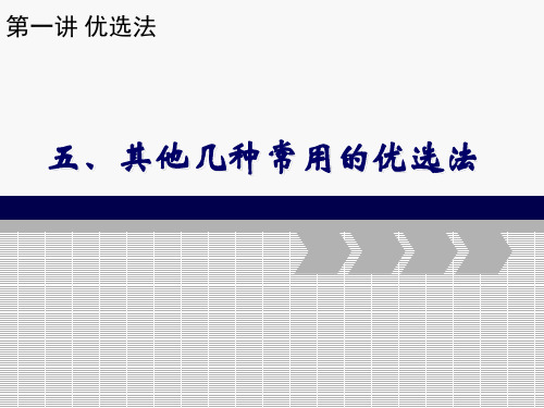 第一讲 优选法· 五、其他几种常用的优选法