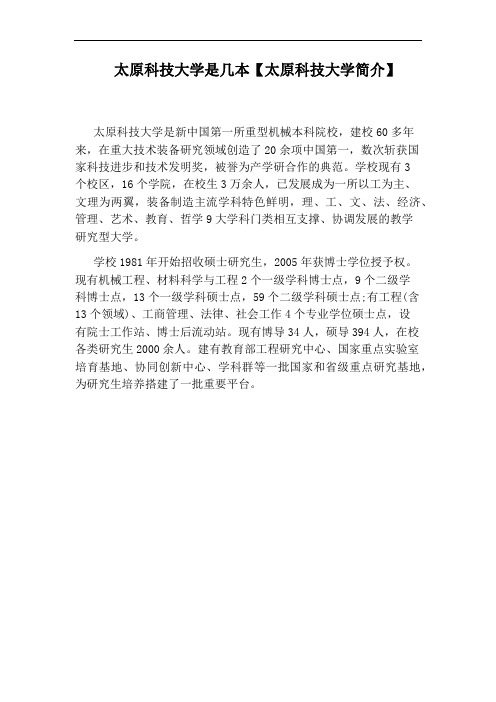 太原科技大学是几本【太原科技大学简介】