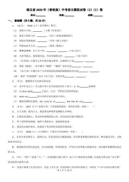 湖北省2020年(春秋版)中考语文模拟试卷(2)(I)卷