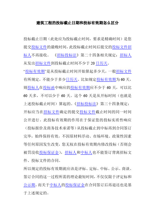 建筑工程的投标截止日期和投标有效期怎么区分