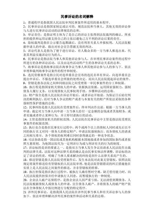 民事诉讼的名词解释