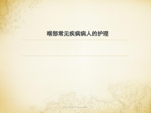 喉部常见疾病病人的护理 ppt课件