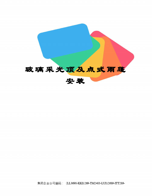 玻璃采光顶及点式雨蓬安装