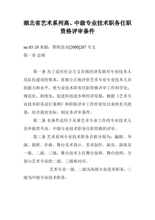 湖北省艺术系列高、中级专业技术职务任职资格评审条件_0