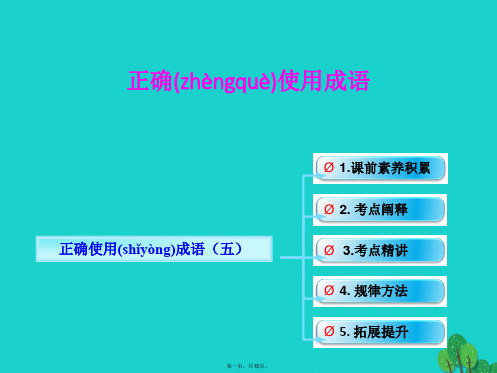 (全国版)高考语文一轮复习语言文字运用正确使用成语(五)课件新人教版