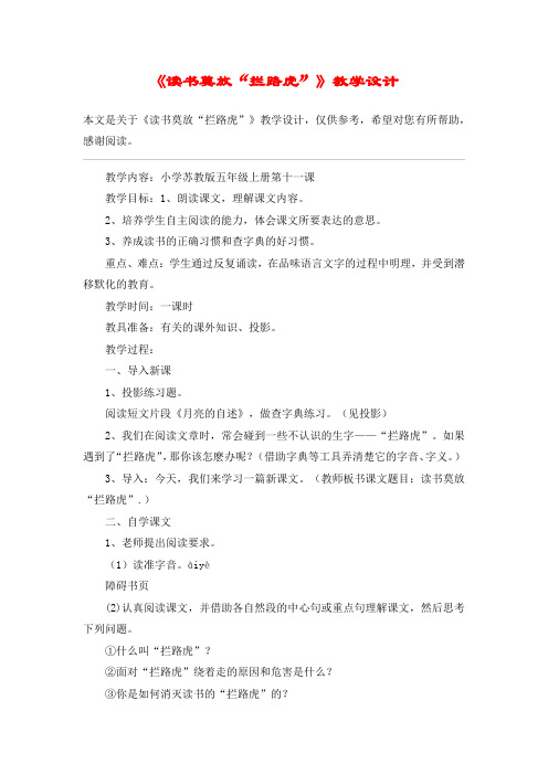 《读书莫放“拦路虎”》教学设计_教案教学设计