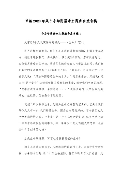 五篇2020年某中小学防溺水主题班会发言稿