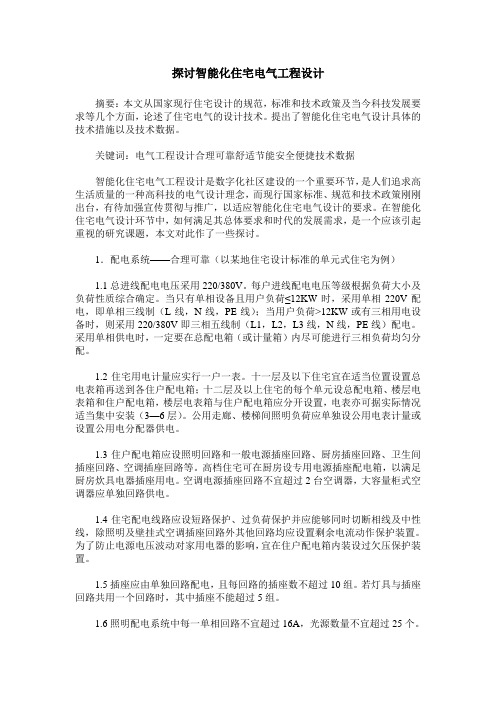 探讨智能化住宅电气工程设计