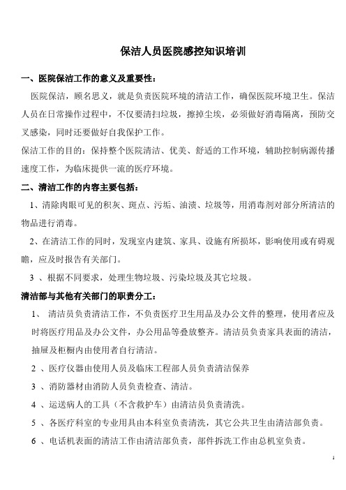 保洁人员医院感控知识培训