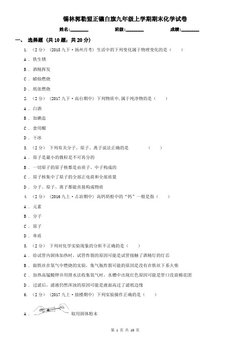 锡林郭勒盟正镶白旗九年级上学期期末化学试卷