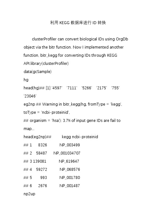 利用KEGG数据库进行ID转换