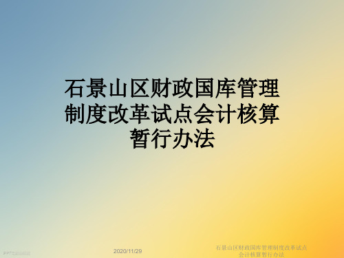 石景山区财政国库管理制度改革试点会计核算暂行办法