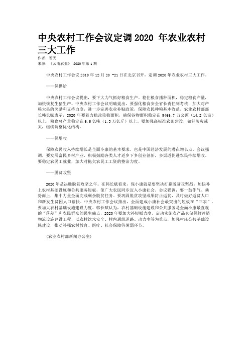中央农村工作会议定调2020 年农业农村三大工作
