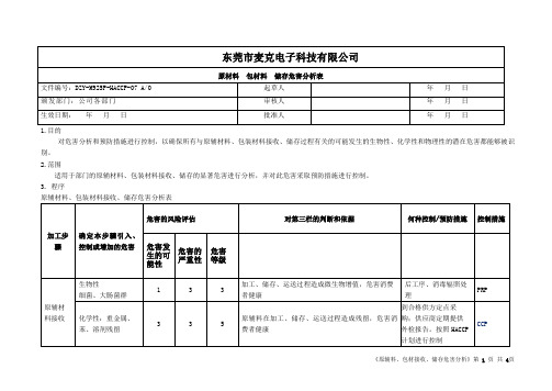 -原辅料、包材接收、储存危害分析表