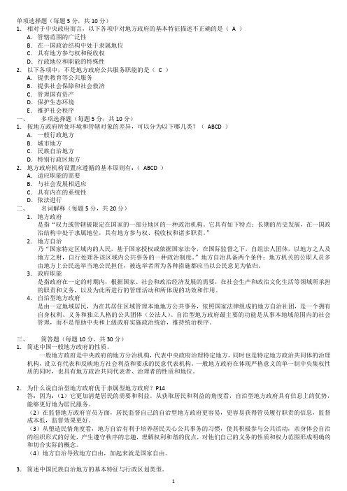 电大本科【地方政府学】形成性考核册作业答案(附题目)