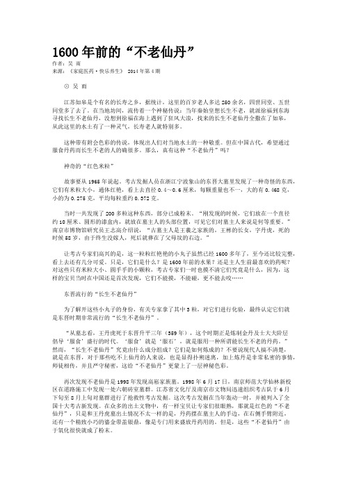 1600年前的“不老仙丹”