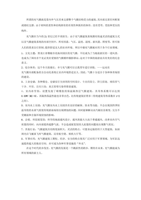 充气膜的应用领域有哪些？